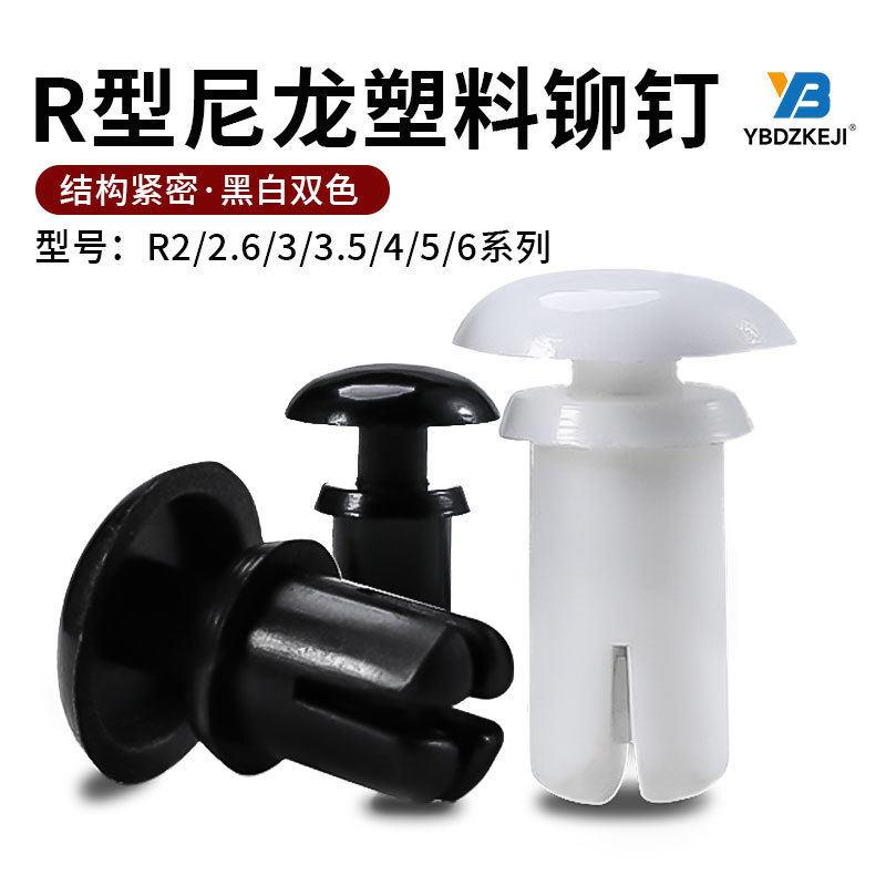 尼龙塑胶铆钉R2/2.6/3/4/5/6/3.5卡扣螺丝替扣按压式R型 PC板