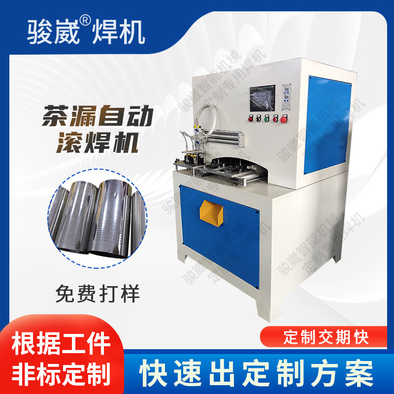金属密封容器满焊不锈钢茶漏自动滚焊机滤网滤芯缝焊机