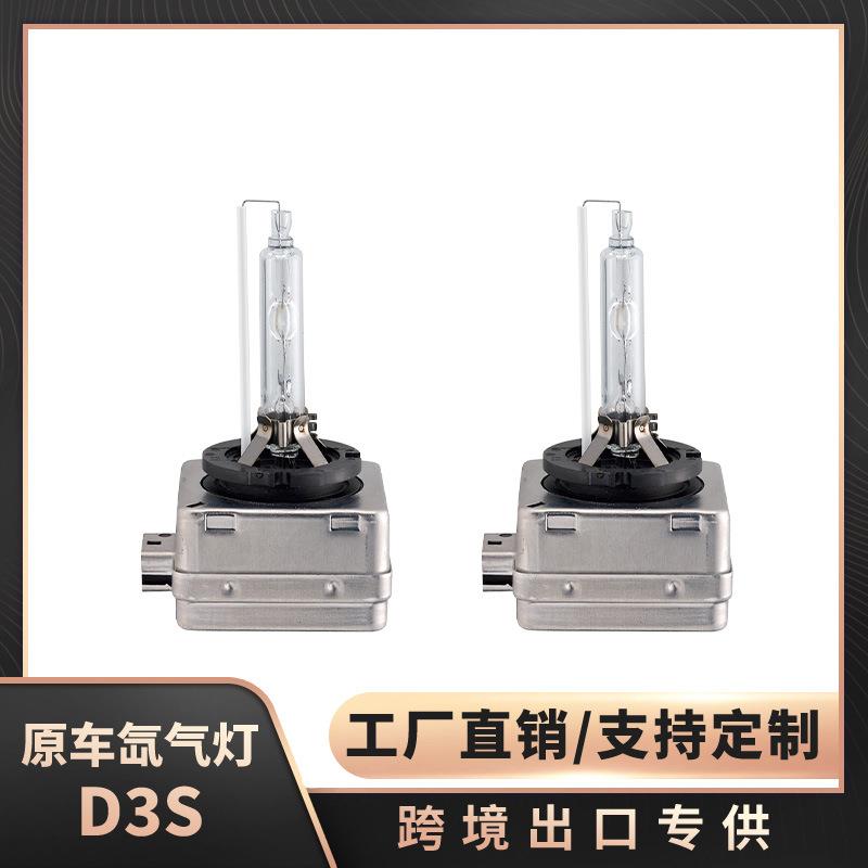 跨境出口汽车氙气灯HID氙气灯D3S氙气灯35W氙气灯远近一体6000K