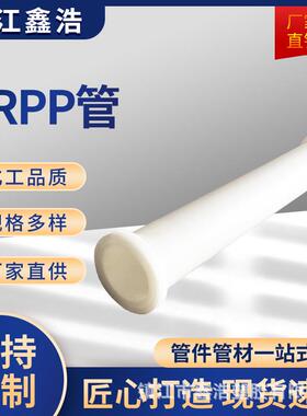 厂家供应frpp管玻纤增强聚丙烯白色大口径frpp管耐酸碱高温frpp管