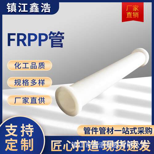 厂家供应frpp管玻纤增强聚丙烯白色大口径frpp管耐酸碱高温frpp管