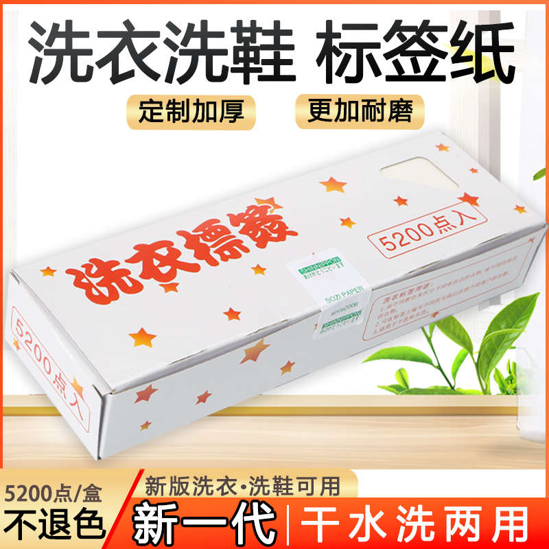 洗衣洗鞋标签纸防水干洗水洗不掉色5200枚一盒干洗店水洗房用品