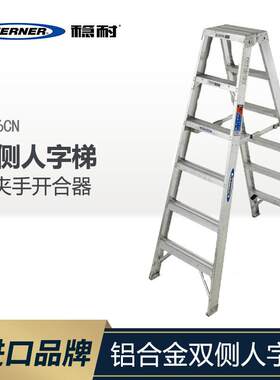 稳耐(Werner)铝合金双侧人字梯装修梯子五步梯子PLDT376CN