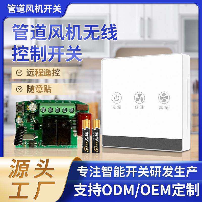 7号电池免布线无线遥控双速管道风机换气扇开关面板控制器可穿墙