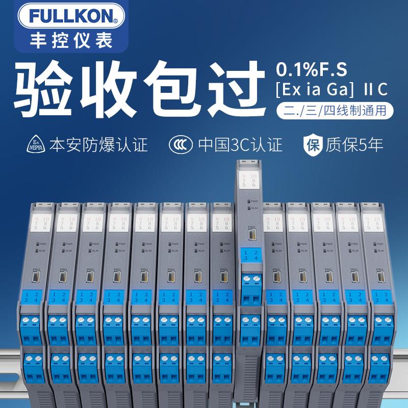 丰控隔离式安全栅本安防爆优倍讯号隔离器模块4-20mA转0-10VPt100