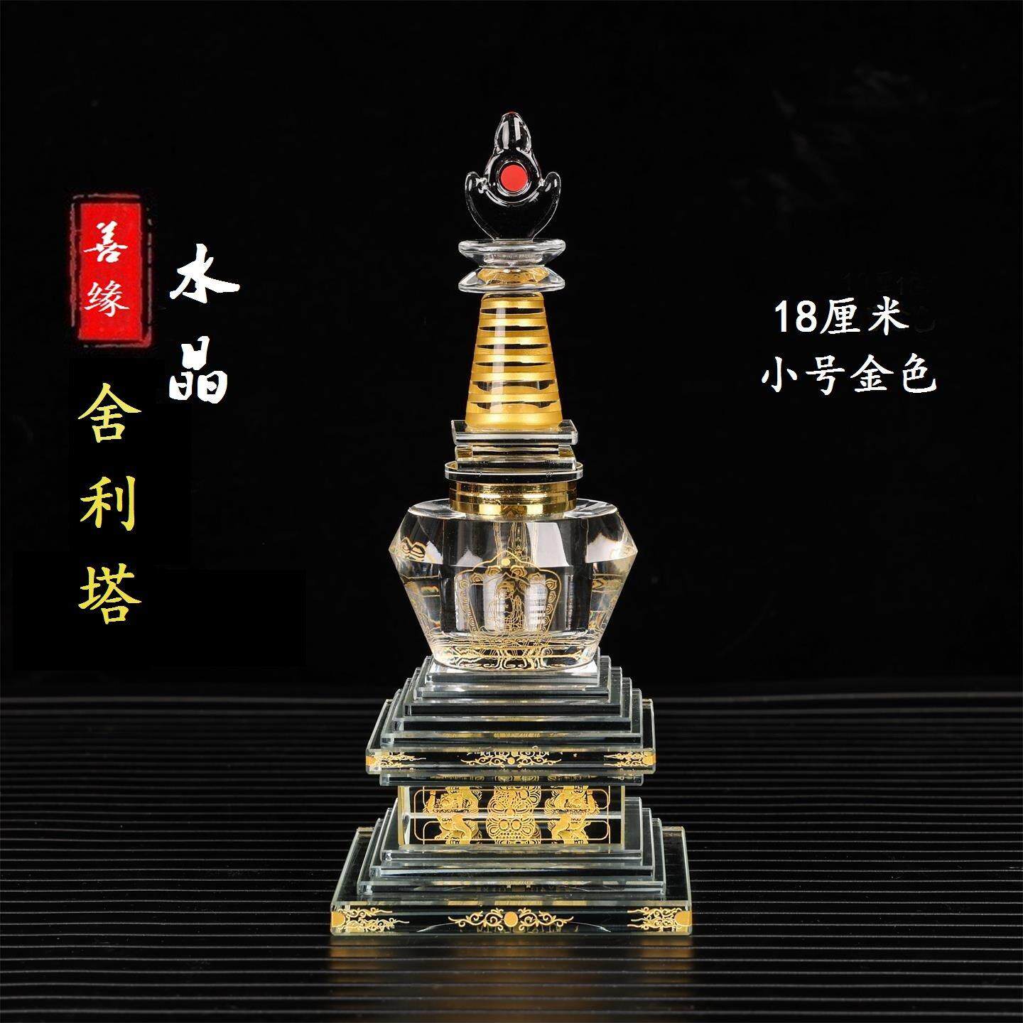 18厘米小号水晶舍利塔菩提塔佛塔金色工艺铜扣螺旋接口密封佛具