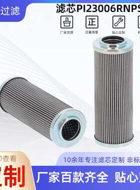 替代马勒滤清器系列液压油滤芯PI23006RNPS10工程机械滤芯