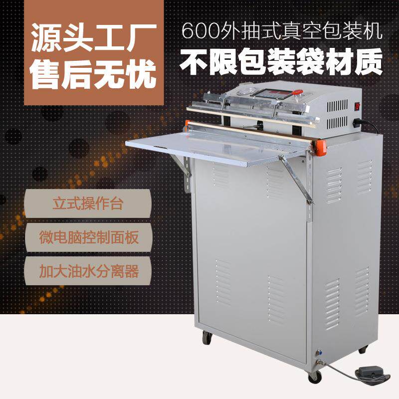600型外抽式真空包装机真空机食品真空机真空封口机抽真空机
