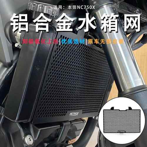 适用本田NC750X NC750S机车改装水箱网防护罩散热器保护网配件