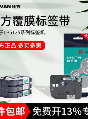 硕方LP5125B/BT覆膜标签带6mm 9mm 12mm标签纸贴纸电力通信不干胶