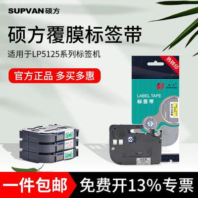 硕方LP5125B/BT覆膜标签带6mm 9mm 12mm标签纸贴纸电力通信不干胶