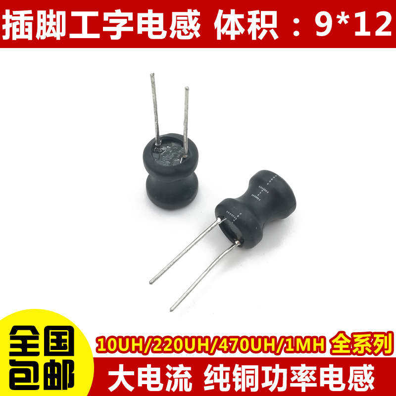 工字型9*12 功率电感器线圈4.7 uH 22 10 33 47 100 470 220 1mH