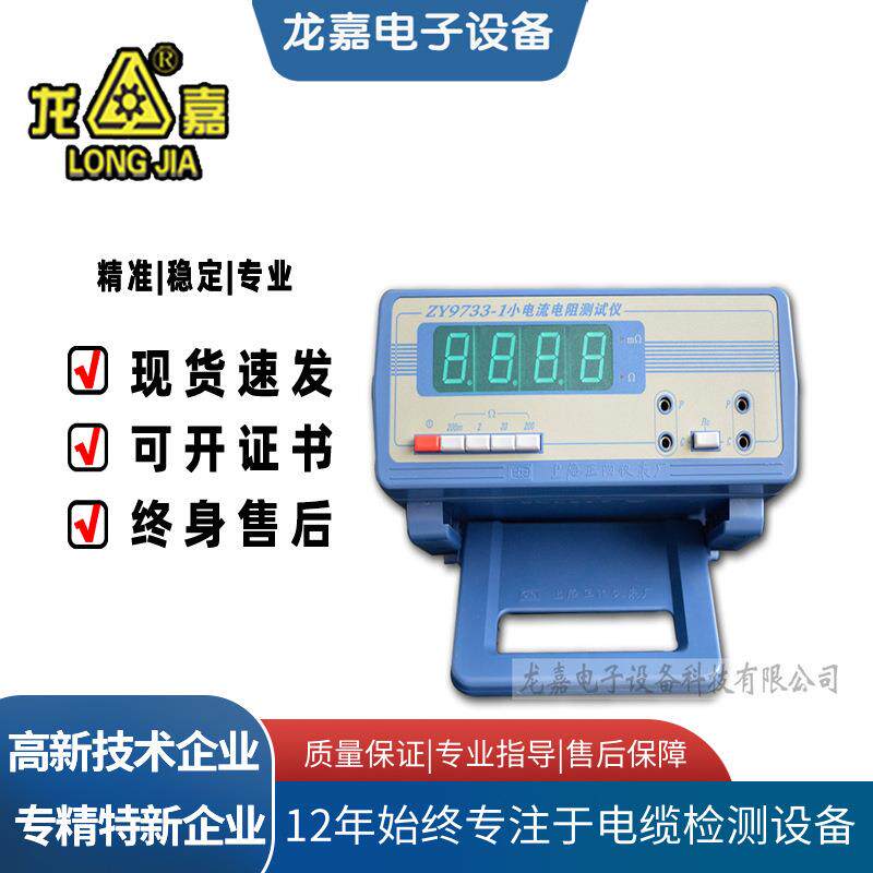 龙嘉ZY9733小电流直流电阻测量仪数字式电线电缆耐压绝缘4G远程