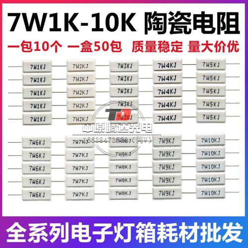 LED电子灯箱灯珠限流电阻7W1K2K3K4K5K6K7K8K9K10K白色陶瓷电阻