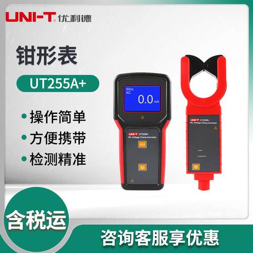 UT255A+/UT255B+高压钳形电流表