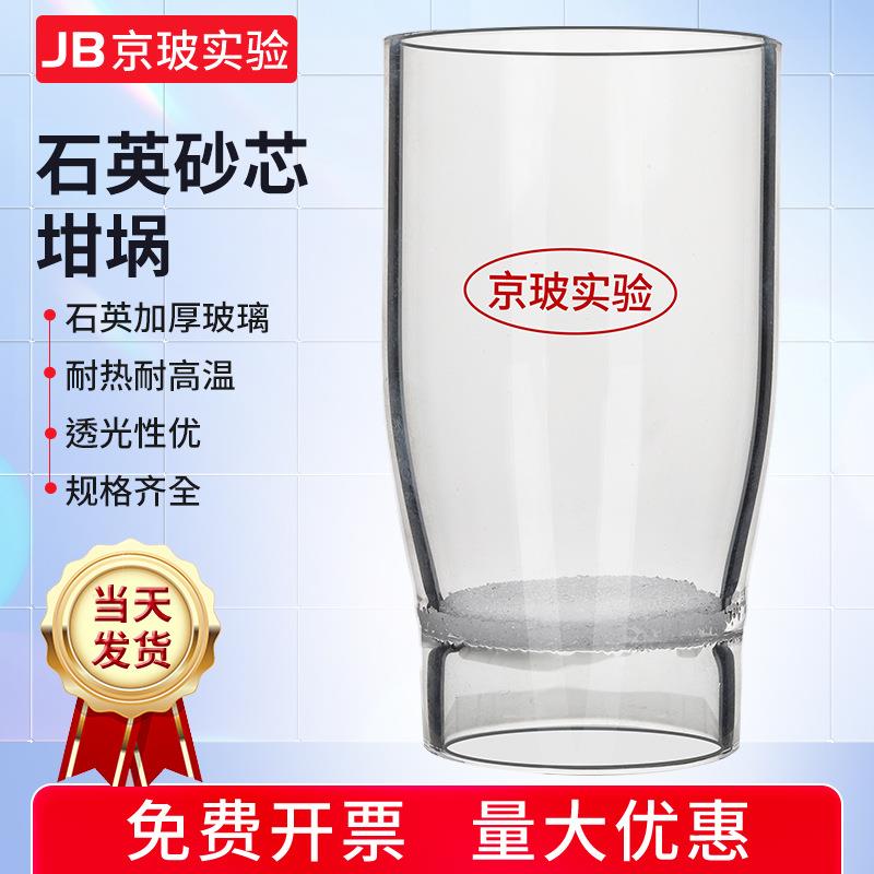 高纯度石英砂芯坩埚耐高温石英玻璃垂溶坩埚规格齐全