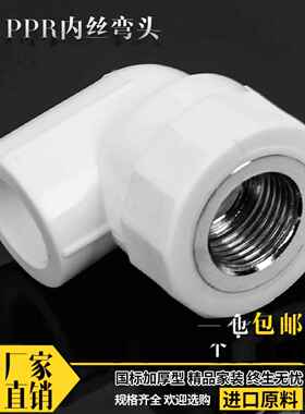 PPR内丝弯头内牙弯头20 25 3240 50 63 4分6分1寸ppr水管管件配件