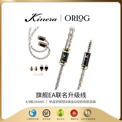 KINERA/王者时代Orlog奥罗格八股升级线Effect Audio联名Conx插针
