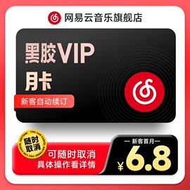 自动续订网易云音乐 黑胶vip会员月卡 连续包月