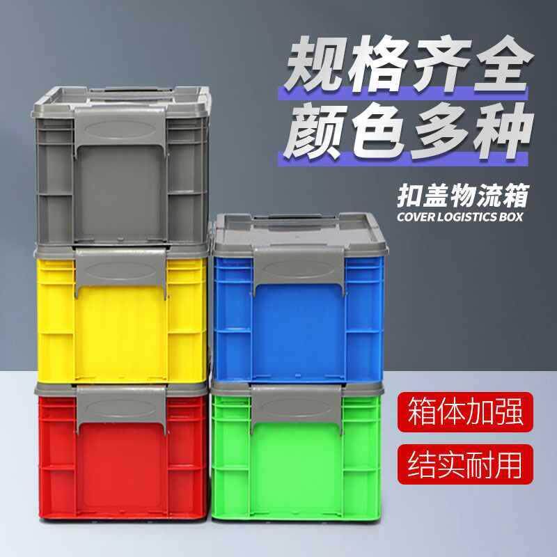 收纳箱带扣加厚料长方形工业盖储物运输周扣盖箱套塑转中流转带盖