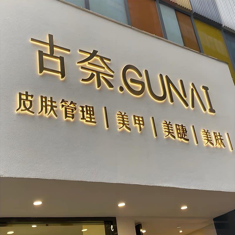 发光字美甲美睫门头招牌定做亚克力不锈钢水晶背光字广告牌定制
