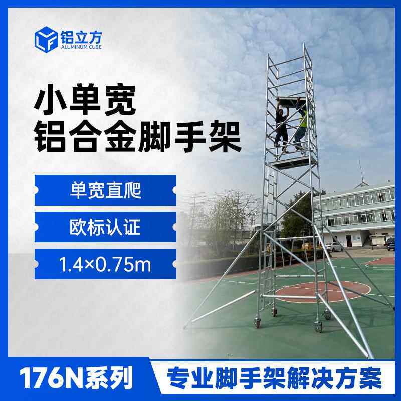 单宽200x75cm7.5米高铝合金移动脚手户外施工室内维修斜撑塔架