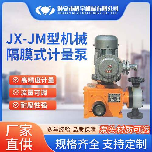 JX-JM型机械隔膜式计量泵防腐耐腐蚀不锈钢精度高压力加药计量泵