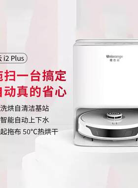 橙色云扫拖机器人i2智能自清洁仓全自动烘干集尘家用洗拖扫一体机