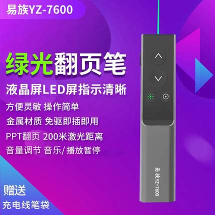 易族YZ-7600金属绿光PPT翻页笔液晶电视液晶屏LED屏点清晰翻页笔