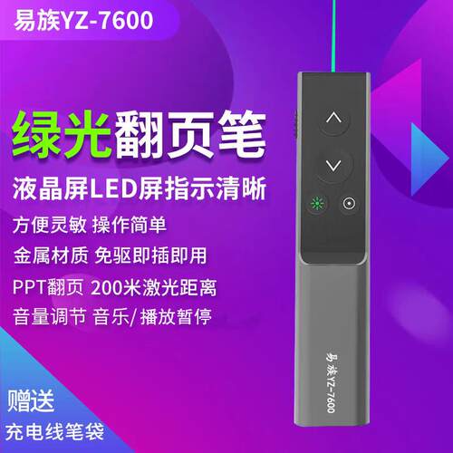 易族YZ-7600金属绿光PPT翻页笔液晶电视液晶屏LED屏点清晰翻页笔