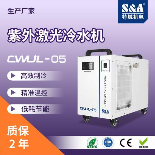 3W-5W紫外激光冷水机，非特域（S&A）CWUL-05莫属工业用紫外打