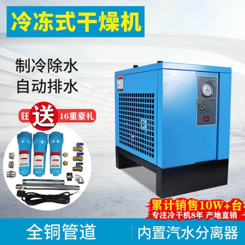 冷干机冷冻式干燥机1.5/2.5/3.8/6.5/10螺杆空压机压缩空气过滤器