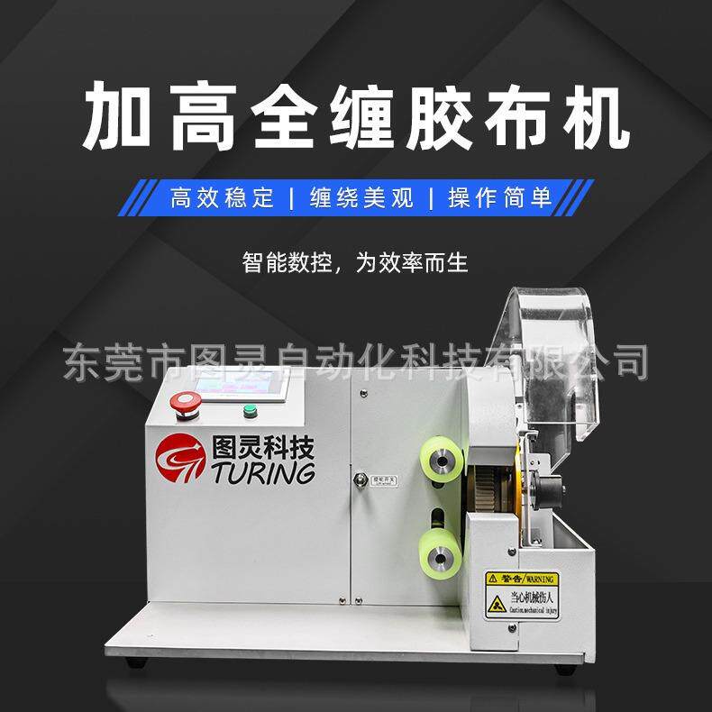 TR-303XH电动车汽车线束电器线束绒布胶带电工胶布智能缠胶布机