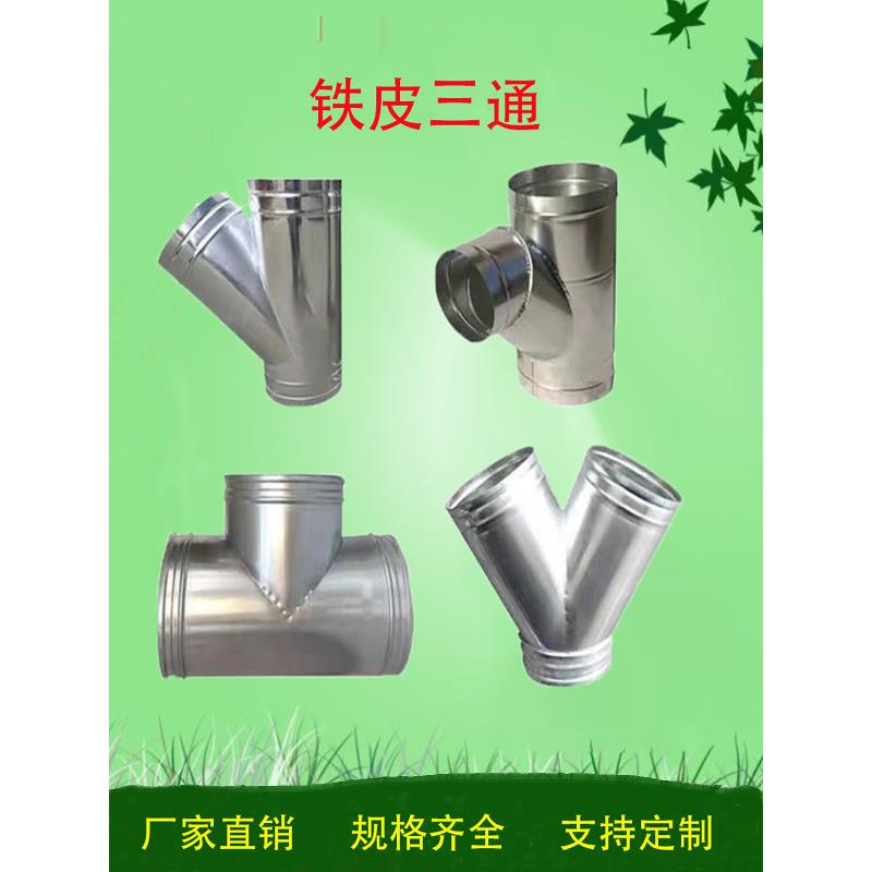 定制三通直径100MM管道白铁皮风管Y异径空调订制镀锌排烟风机螺旋