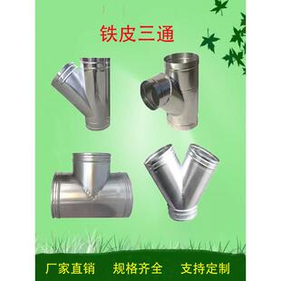 定制三通直径100MM管道白铁皮风管Y异径空调订制镀锌排烟风机螺旋