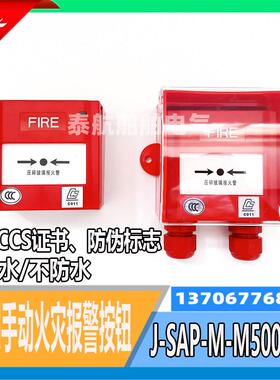 船用手动火灾报警按钮J-SAP-M-M500K/P带船检CCS防伪标志 盛赛尔