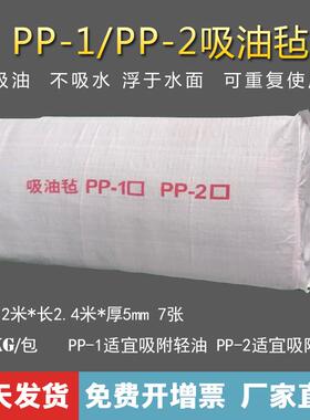 PP-1/2吸油毡 工业吸油棉片 船舶海事 溢油漏油专用毡 10公斤/包