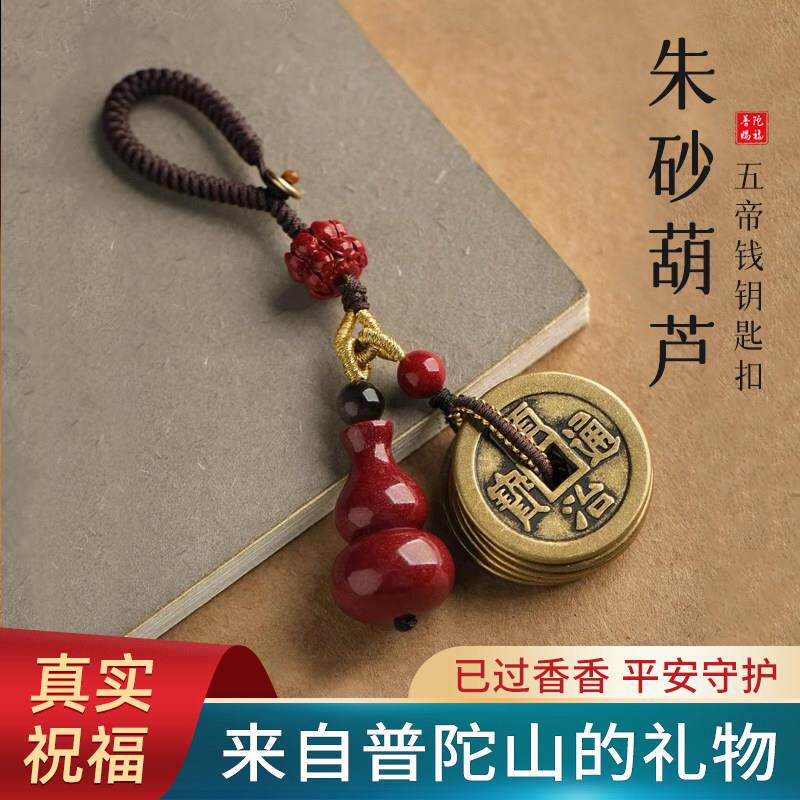 本命年朱砂挂件护身符男士属蛇葫芦铜五帝钱汽车钥匙扣挂饰礼物女