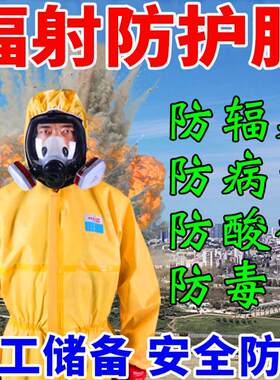 抗辐射防化连身服 全身生化防护装备 核工业防护服