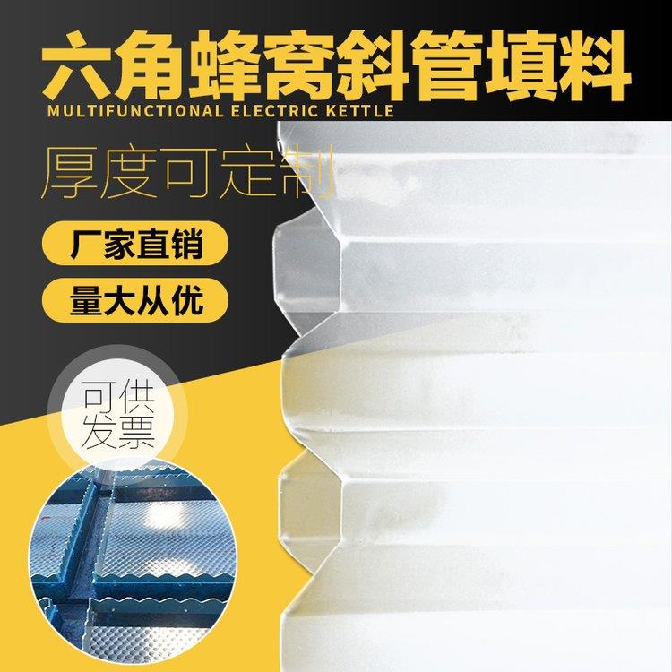 化工厂印染厂用六角pvc蜂窝斜管填料孔径50百源环保