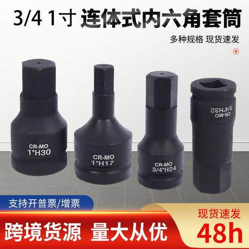 铬钼钢1寸内六角旋具套筒头大风炮电动风批扳手3/4 风炮连体批头