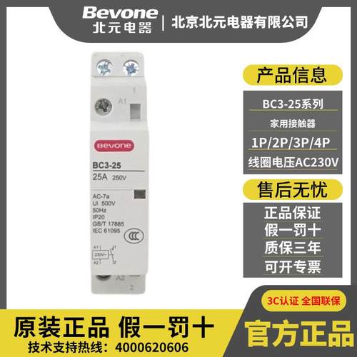 Bevone北元电器家用交流接触器BC3-16/20/25/40/63 1P 2P 3P 4P