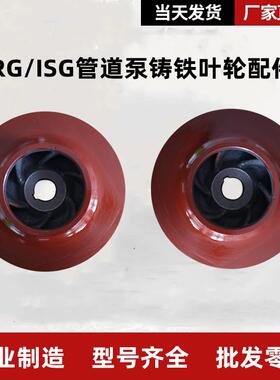 水泵铸铁叶轮 ISG管道泵IS离心泵消防稳压泵增压泵循环帮浦水轮配