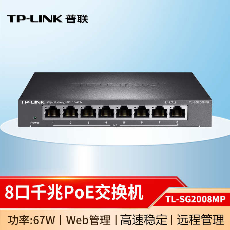 TP-Link全千兆网络交换机TL-SG2008MP云管理企业办公8口POE供电