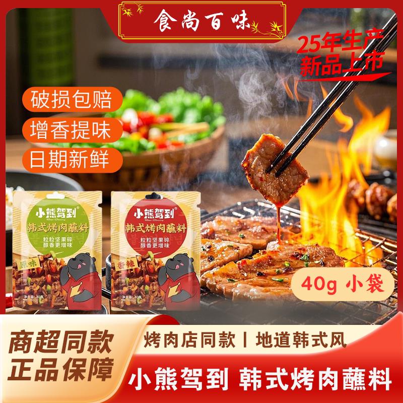 小熊驾到韩式烤肉蘸料原味香辣蘸酱料烧烤料孜然秘制撒料家用40g