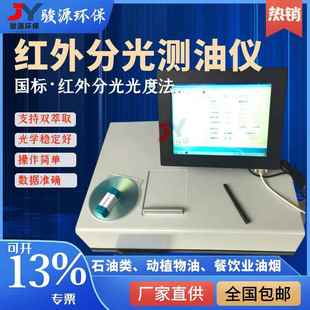 青岛骏源OIL 8型红外分光测油仪水中含油量水质检测
