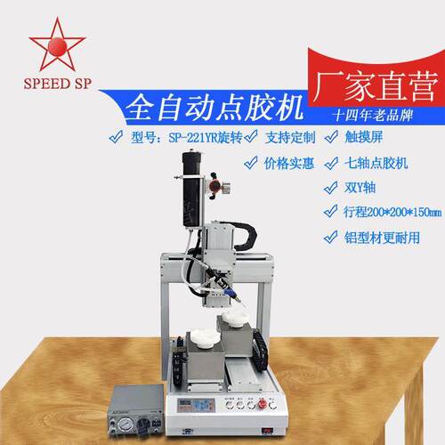 厂家直供全自动点胶机SP-221YR旋转硅胶点胶机七轴点胶机