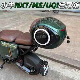 适用小牛电动车MT B后备箱丛林绿尾箱货架储物 MQi2 UQi NXT