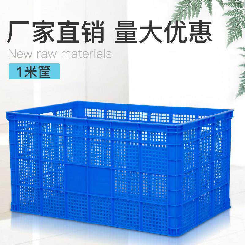 1米塑料筐快递长方形加厚水果大号蔬菜运输货筐子胶框镂空周转箱