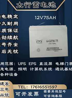 太行蓄电池XM/6-GFM-12V75AH 直流屏 机房基站 UPS电源主机等设备